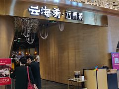 门面-云海肴云南菜·蒸汽石锅鱼(青岛万象城店)
