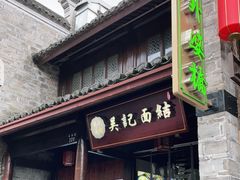 门面-涌上外婆桥(南塘店)