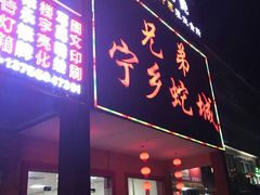 门面-兄弟宁乡龙城(麓景路店)