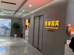 -爱康国宾体检中心(北京航天桥光耀东方分院)