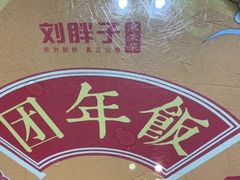 -刘胖子家常菜·蹄花焖藕(中央花园店)