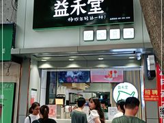 门面-益禾堂(海大店)