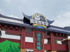 -广州融创文旅城