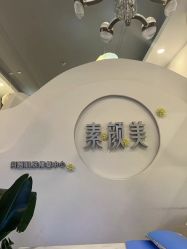 -禾壹净·素颜美问题肌肤修护中心