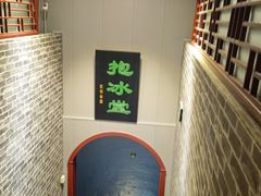 -皇家冰窖小院(什刹海店)