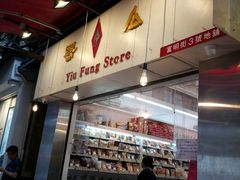 -么凤(波斯富街店)