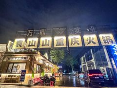 -袁山山重庆火锅(丈八北路店)