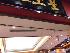 门面-皇上皇腊味店(下九路店)