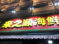 门面-来之顺海鲜菜馆·青岛菜(栈桥店)