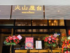 门面-火山屋台(新街口创始店)