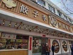 -饺子季水饺餐厅(新市街店)