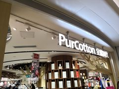 -Purcotton全棉时代(壹方城购物中心店)