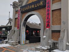 -清风小镇闯关东影视基地