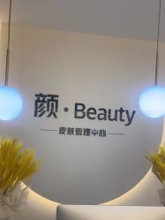 -颜·Beauty皮肤管理中心