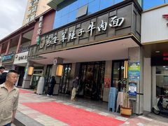 -清真·马安军辣子牛肉面