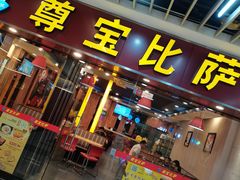 门面-尊宝比萨(较场口店)