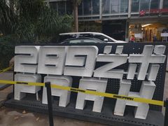 -289艺术PARK