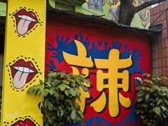 -马房湾66号·江湖菜