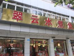 -翠云水煮鱼(双龙大道店)