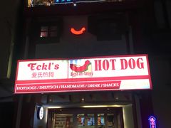 -Eckl’s爱氏热狗(猫街店)
