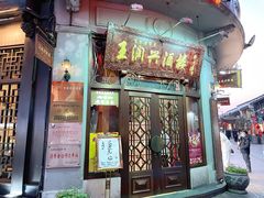 门面-皇饭儿·王润兴酒楼(河坊街店)