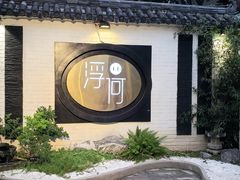 -浮何烤铺(桐梓林店)