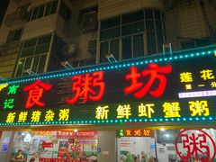 门面-南记食粥坊·宵夜大排档(莲花总店)