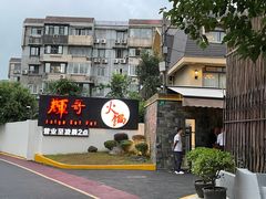 -辉哥火锅(虹桥路店)
