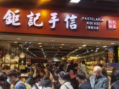 -钜记手信(大三巴街店)
