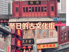 -古文化街旅游区