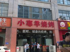 -小寒羊烧烤(凯瑞时代大厦店)