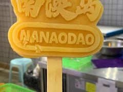 -南澳岛打卡果汁冰公司