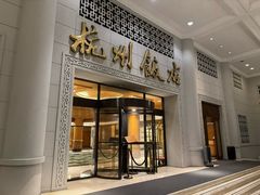 -杭州香格里拉饭店