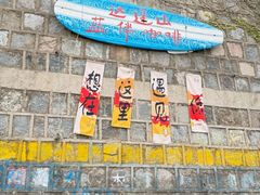 -达蓬山旅游度假区