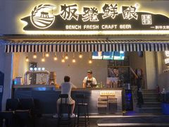 -板凳鲜酿·精酿啤酒(科华北路店)