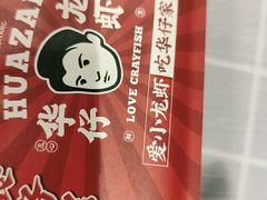 -华仔龙虾(永乐路总店)