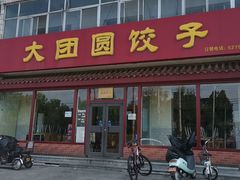 门面-大团圆饺子馆(平谷北环路店)