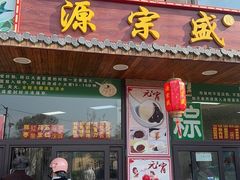 -源宗盛粽子汤圆
