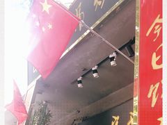 门面-欧阳家吊炉饼(九纬路店)