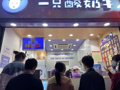 门面-一只酸奶牛(八一路店)