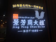 -景芳周大姐(国大城市广场店)