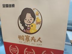 -鸭寨夫人(无锡首店)