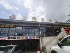 -古榕农庄·桑拿簸箕菜·招牌泥焗鸡(清远长隆店)