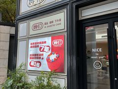 -姆们M Sweetie Cake(三里屯店)