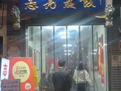 -志亮灌汤蒸饺·清真(庙后街店)