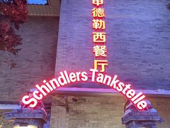 -申德勒加油站西餐厅(日坛路总店)