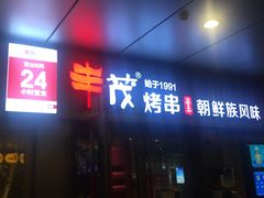 门面-丰茂烤串(钦州北路店)