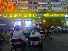 -莫斯科西餐厅