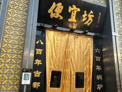 门面-便宜坊烤鸭店(科创店)