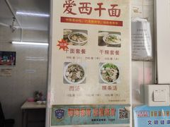 -非遗·爱西干面(小公园总店)